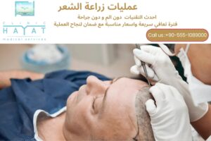 زراعة الشعر في تركيا 2026: الدليل الشامل للنتائج المضمونة والتقنيات والأسعار وأفضل العيادات