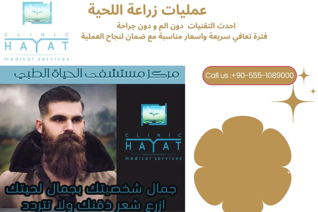 زراعة اللحية في تركيا 2026: أحدث التقنيات والتكاليف والنتائج الطبيعية للرجال