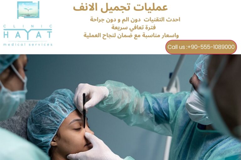 تجميل الأنف في تركيا 2026: الأسعار، أحدث التقنيات، التجارب ونصائح اختيار أفضل طبيب