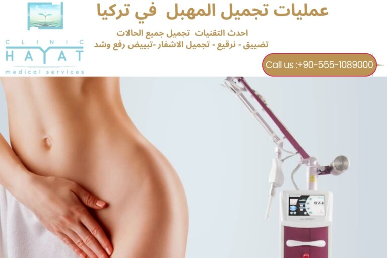 تجميل المهبل في تركيا 2026