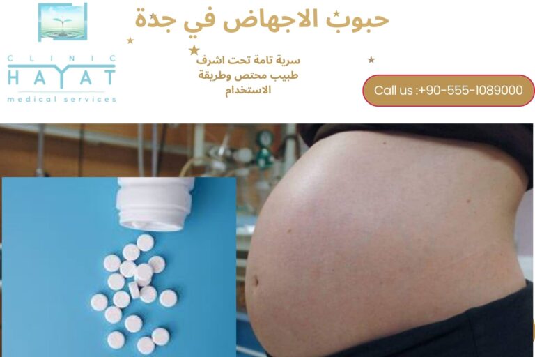 حبوب الإجهاض في جدة