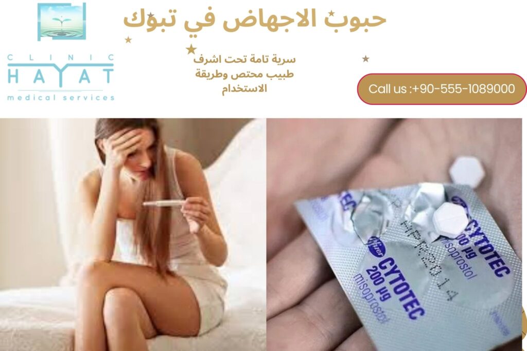 حبوب سايتوتك في تبوك