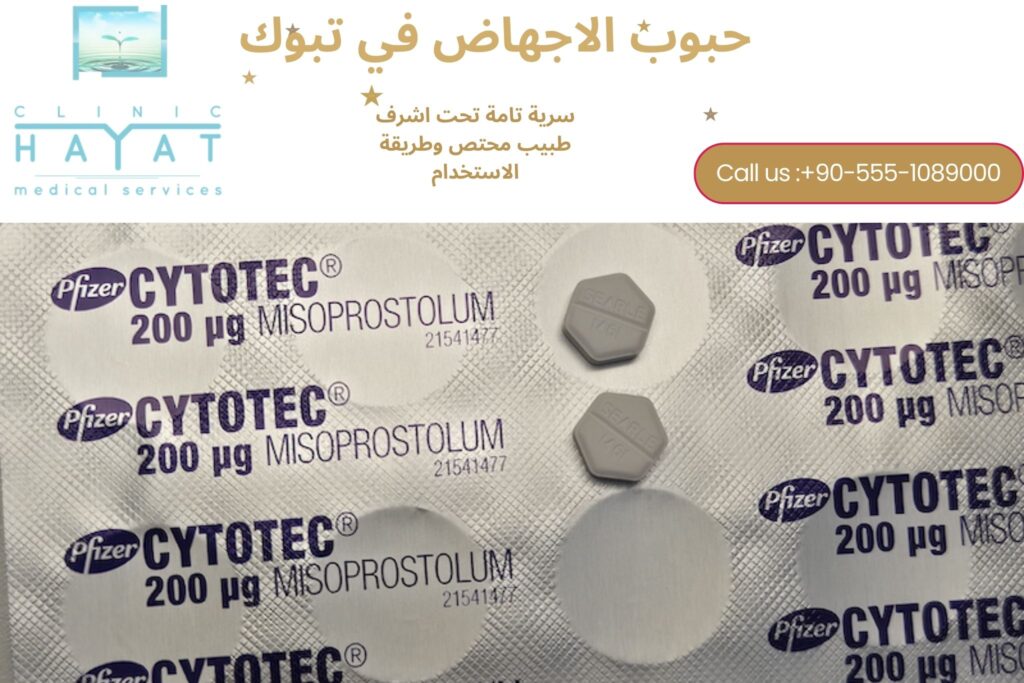 حبوب الإجهاض في تبوك