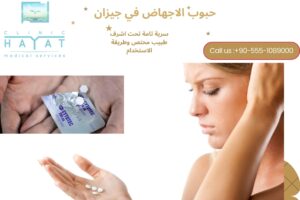 حبوب الإجهاض في جيزان