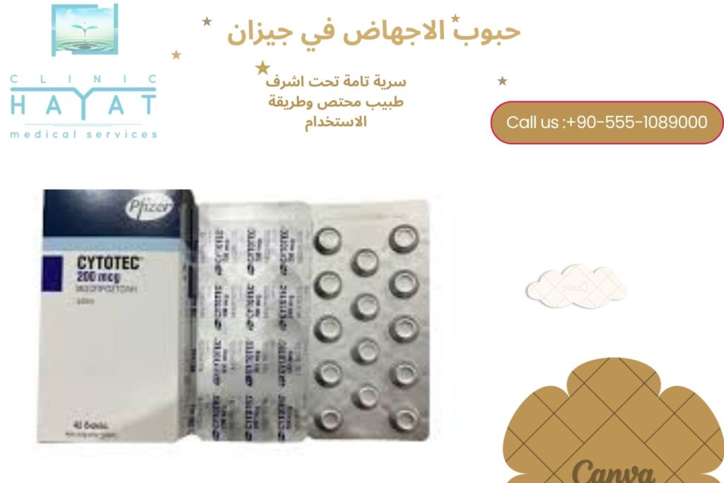 حبوب الإجهاض في جيزان