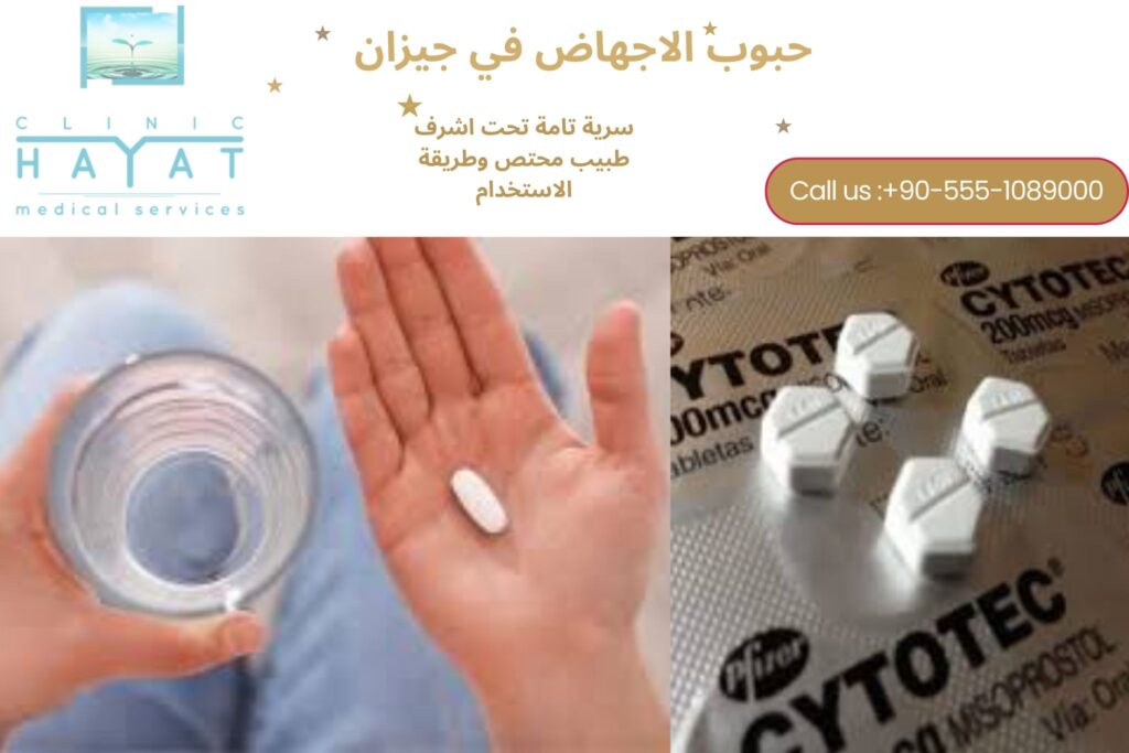 حبوب سايتوتك في جيزان