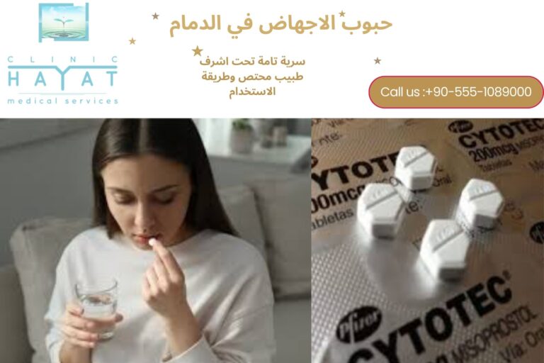 حبوب الإجهاض في الدمام