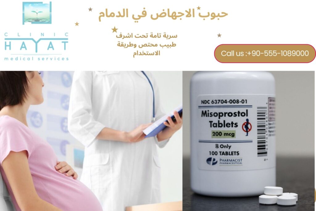 حبوب سايتوتك في الدمام