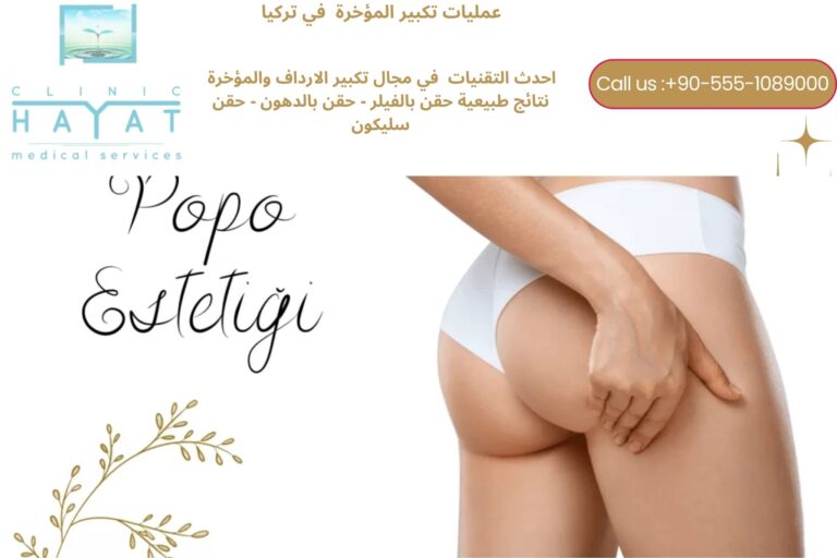 تكبير المؤخرة في تركيا 2026