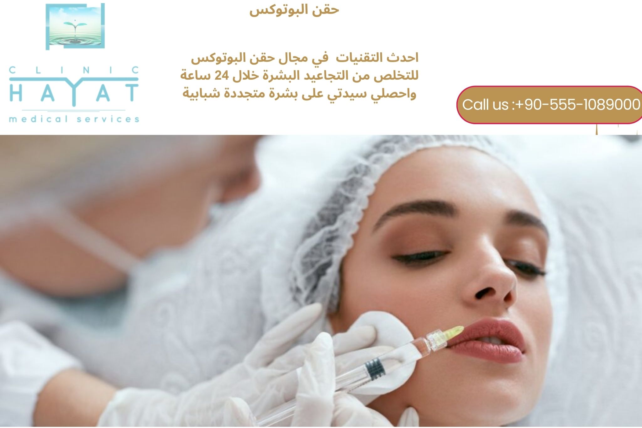 حقن البوتوكس في تركيا 2026