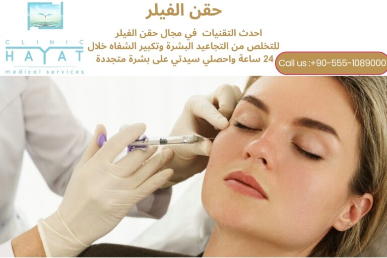 حقن الفيلر في تركيا 2026