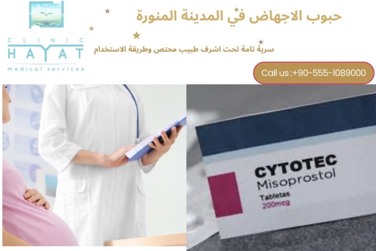 حبوب الإجهاض في المدينة المنورة