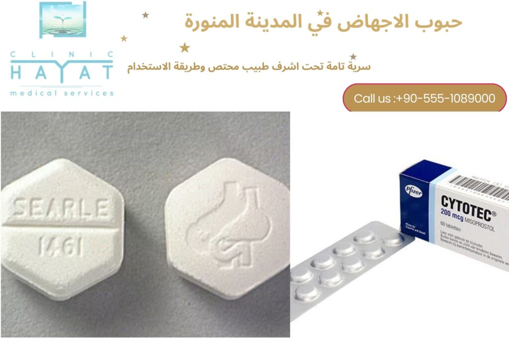 حبوب الإجهاض في المدينة المنورة