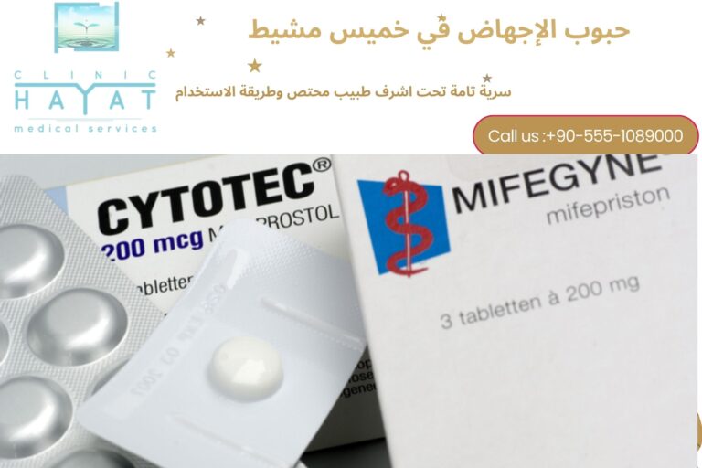 حبوب الإجهاض في خميس مشيط