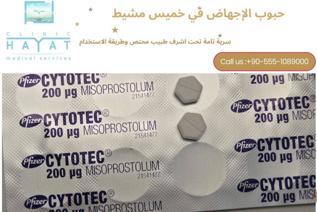 حبوب الإجهاض في خميس مشيط