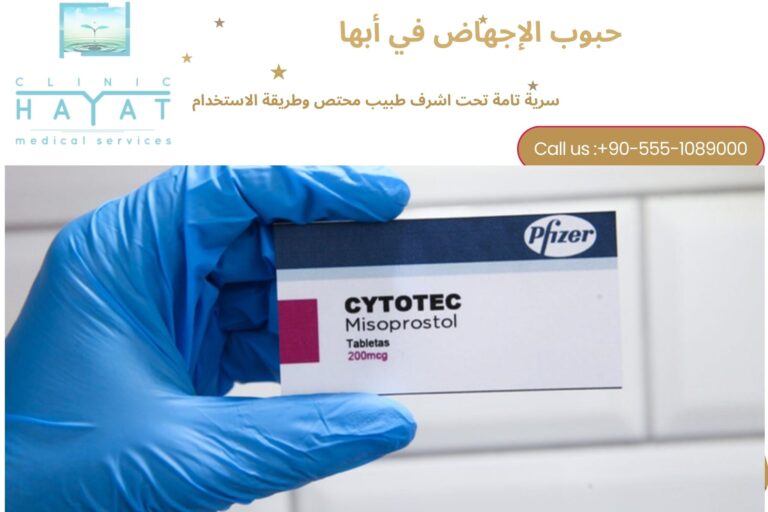 حبوب الإجهاض في أبها