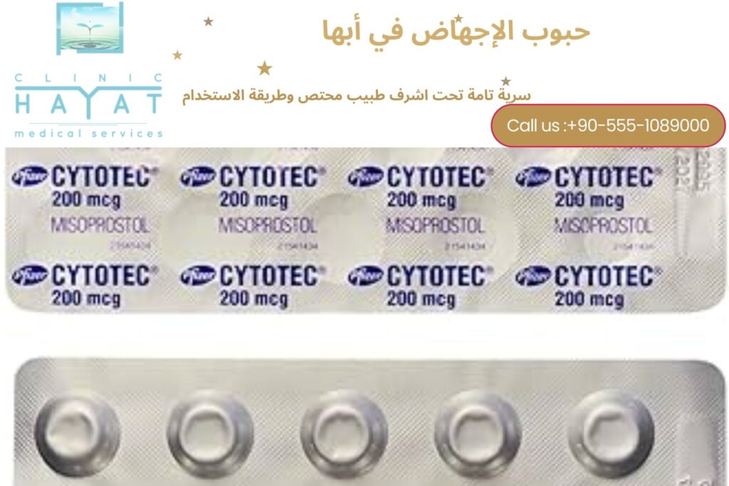 حبوب الإجهاض في أبها