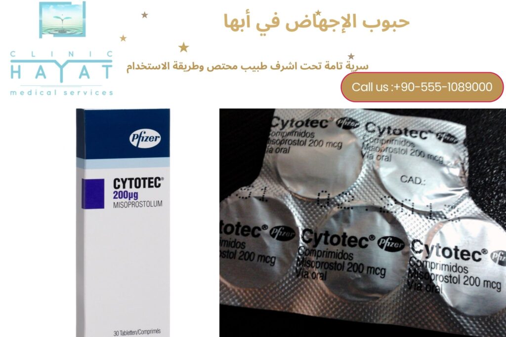 حبوب سايتوتك في أبها