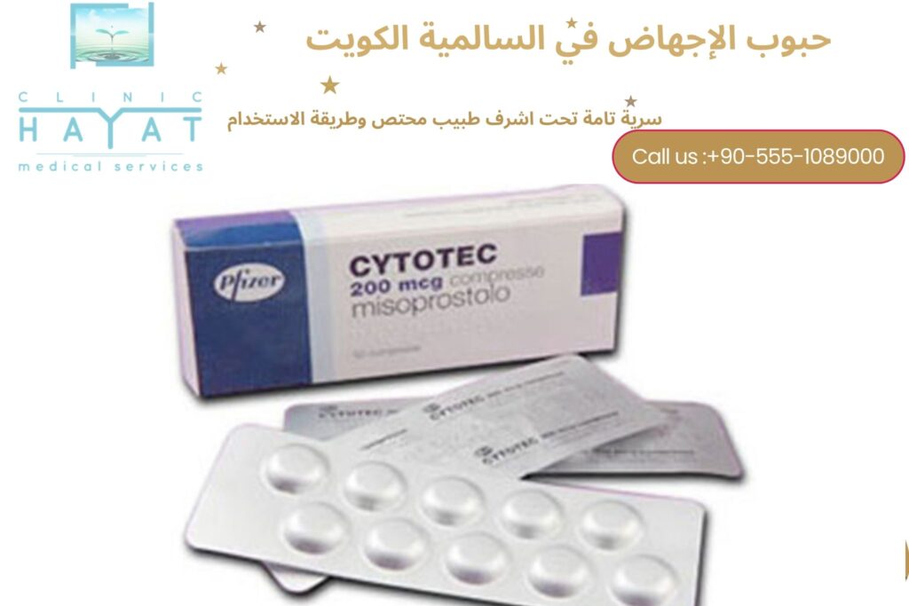 حبوب الإجهاض في السالمية