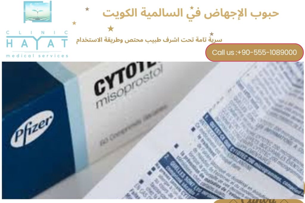 حبوب سايتوتك في السالمية الكويت