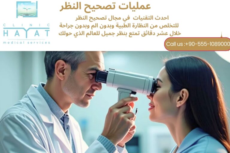 تصحيح النظر في تركيا 2026