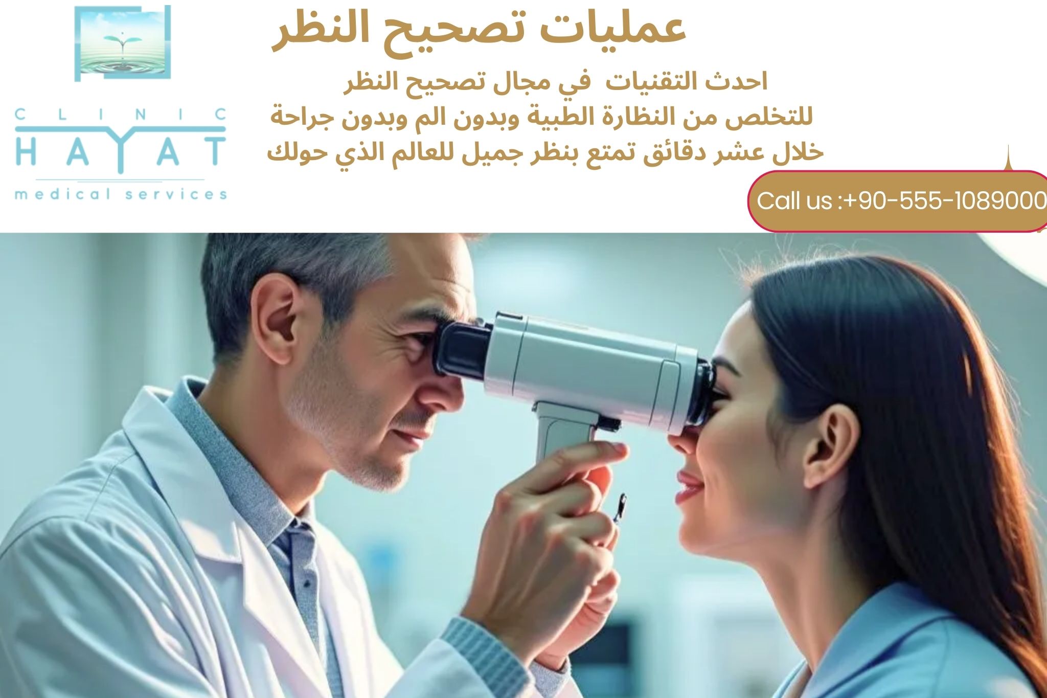 تصحيح النظر في تركيا 2026