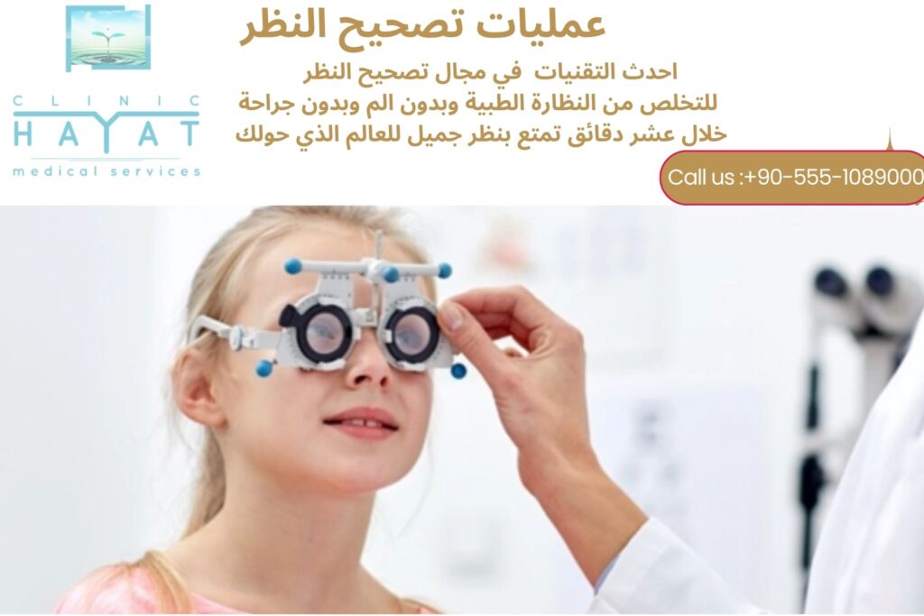 عمليات التخلص من النظارة في تركيا