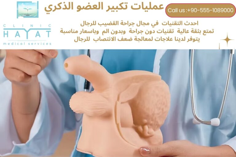 تكبير القضيب في تركيا 2026