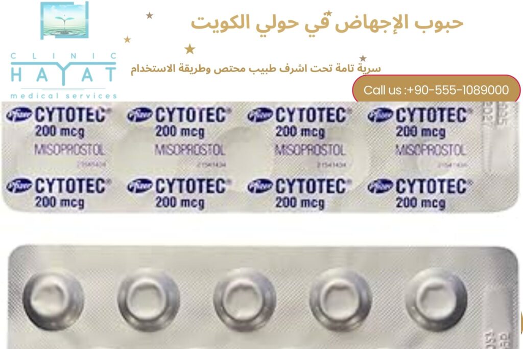 حبوب الاجهاض في حولي الكويت