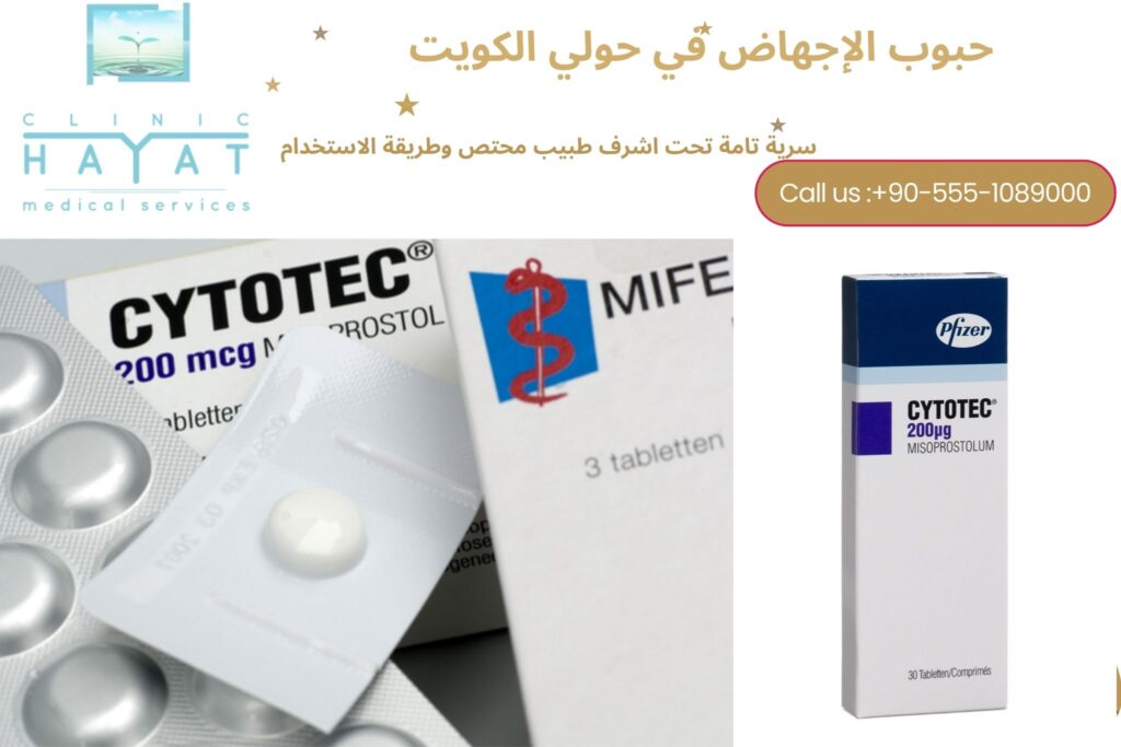 حبوب سايتوك في حولي الكويت