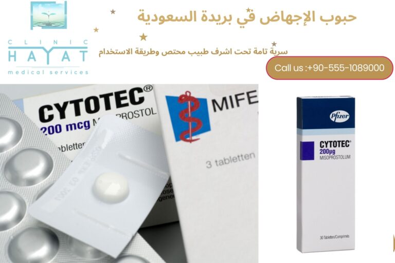 حبوب الإجهاض في بريدة