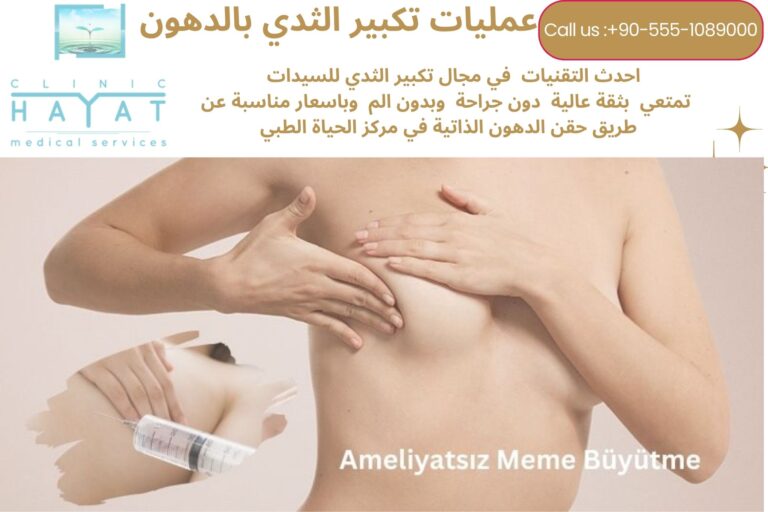 تكبير الثدي بالدهون في تركيا