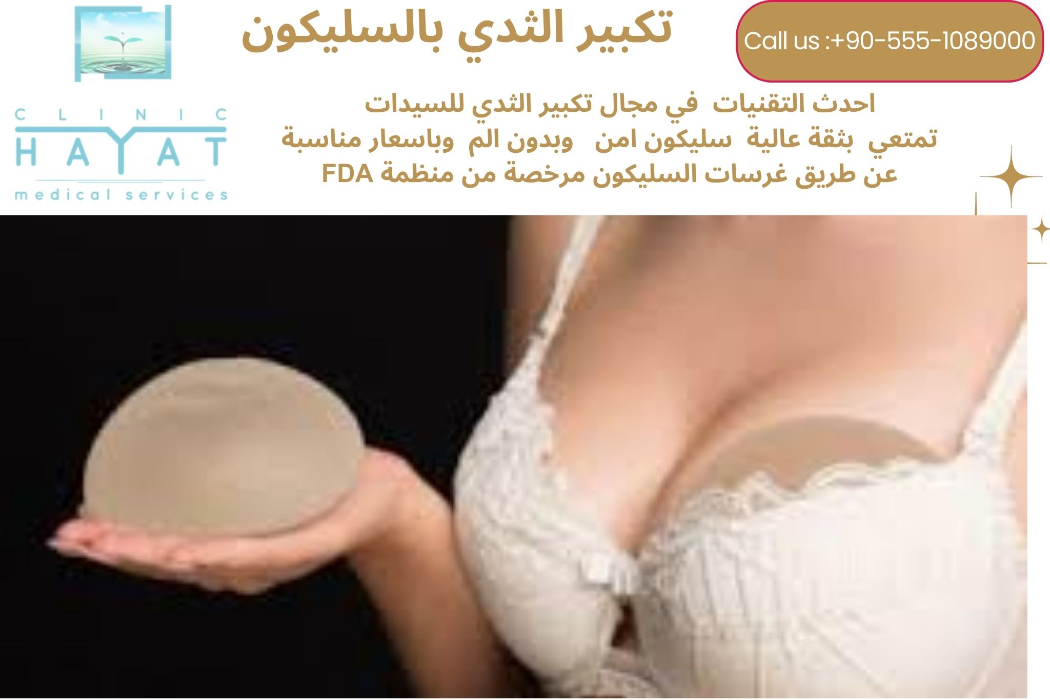 تكبير الثدي بالسليكون في تركيا