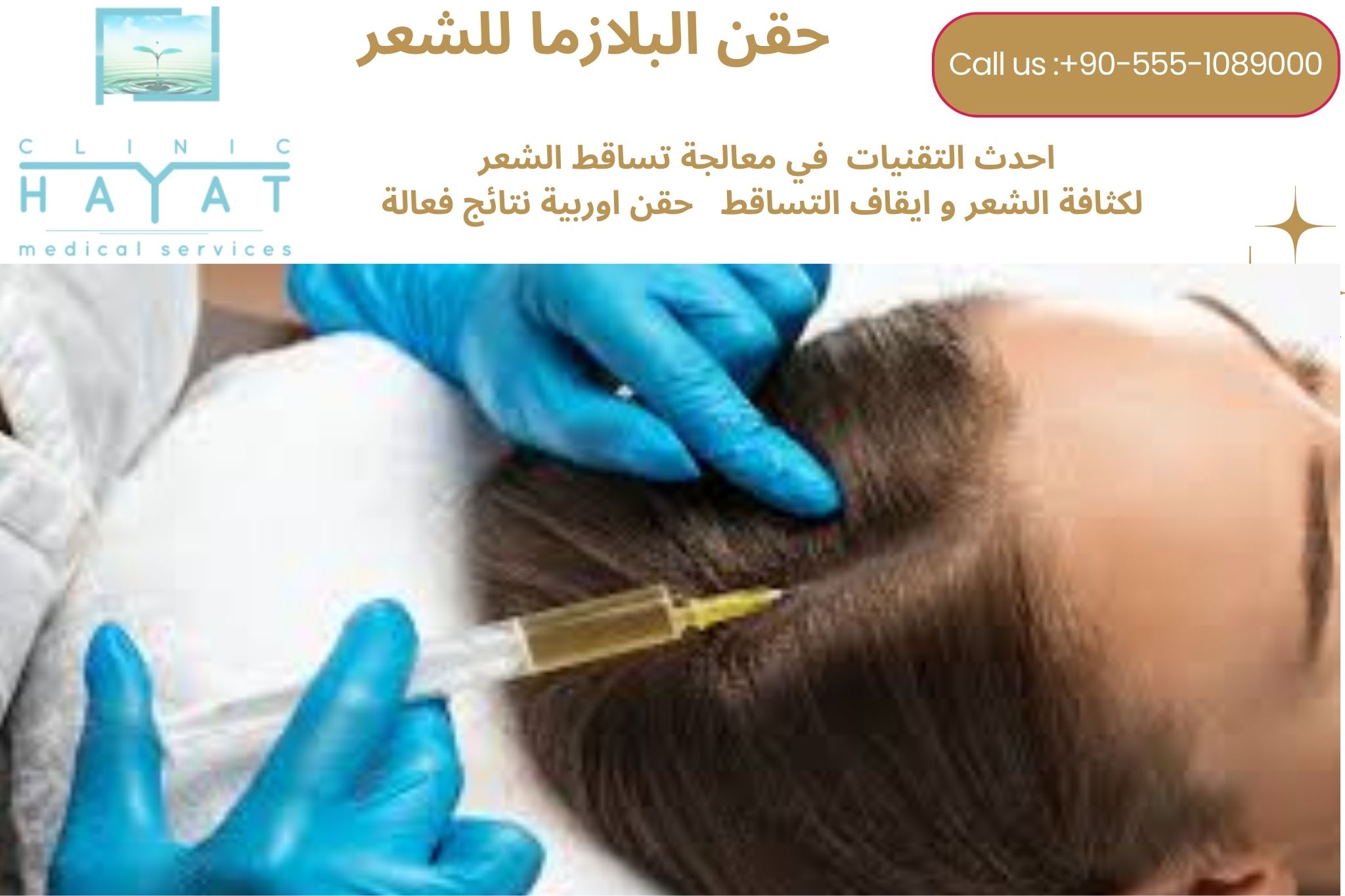 حقن البلازما للشعر في تركيا 2026