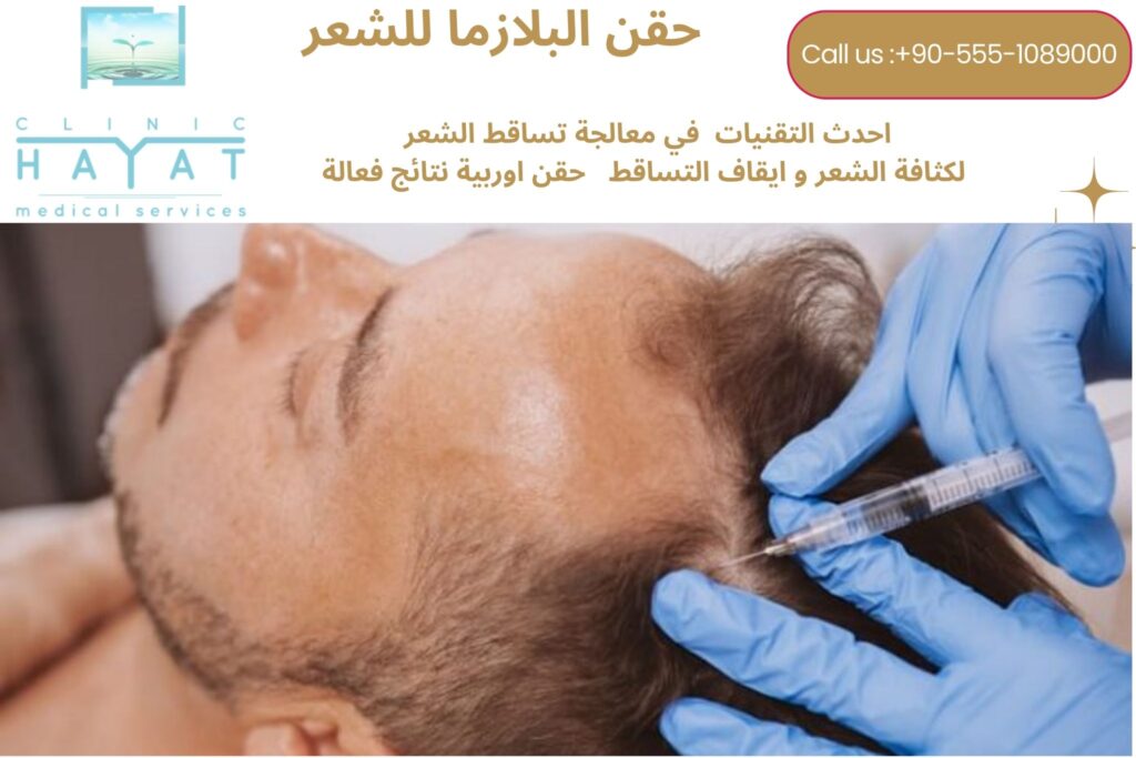 حقن البلازما للشعر في تركيا 2026