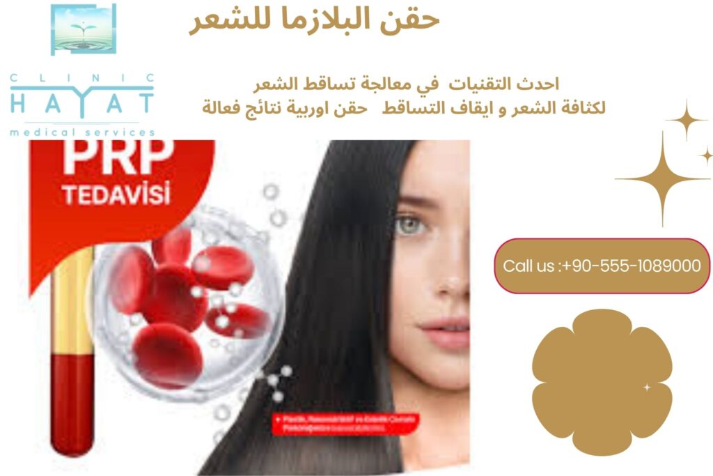 ابر البلازما للشعر في تركيا 2026