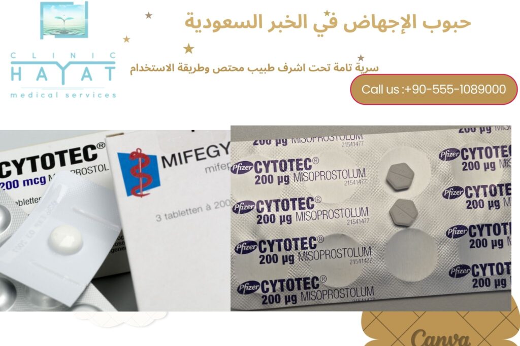 حبوب سايتوتك للاجهاض في الخبر