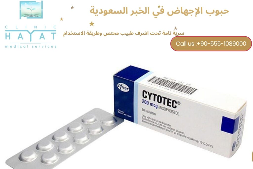 حبوب الإجهاض في الخبر