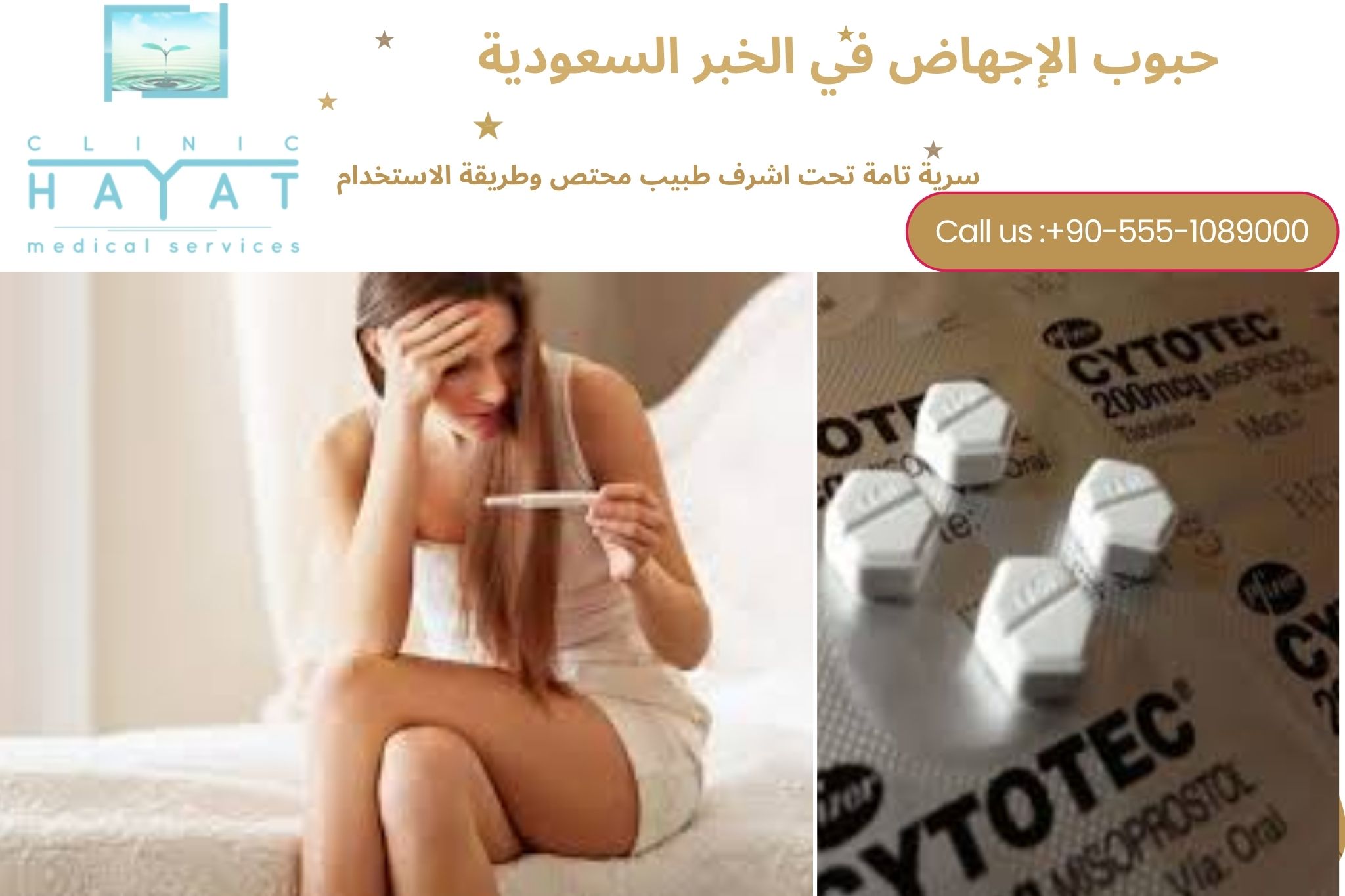 حبوب الإجهاض في الخبر