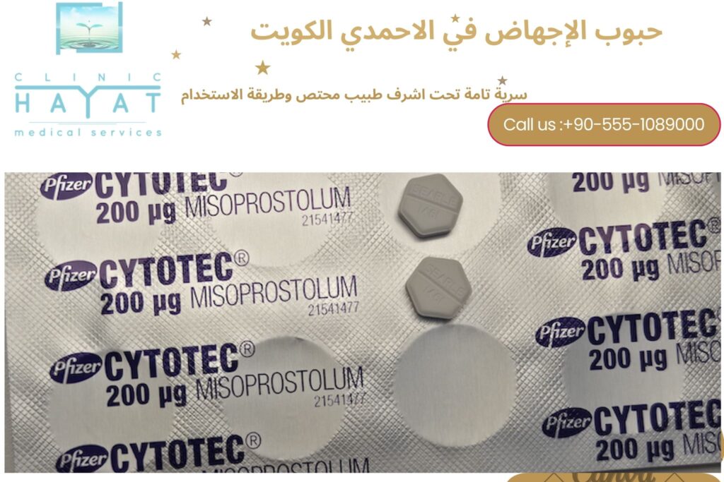 حبوب الإجهاض في الاحمدي الكويت