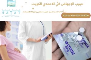 حبوب الإجهاض في الاحمدي الكويت