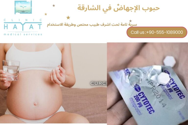 حبوب الإجهاض في الشارقة