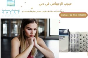 حبوب الإجهاض في دبي