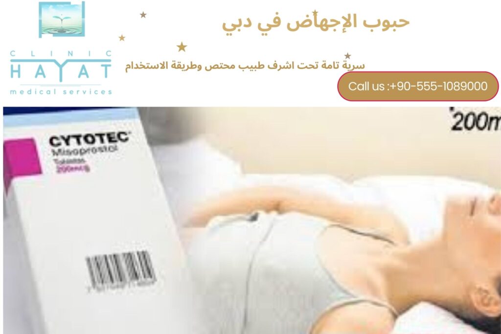 حبوب الإجهاض في دبي