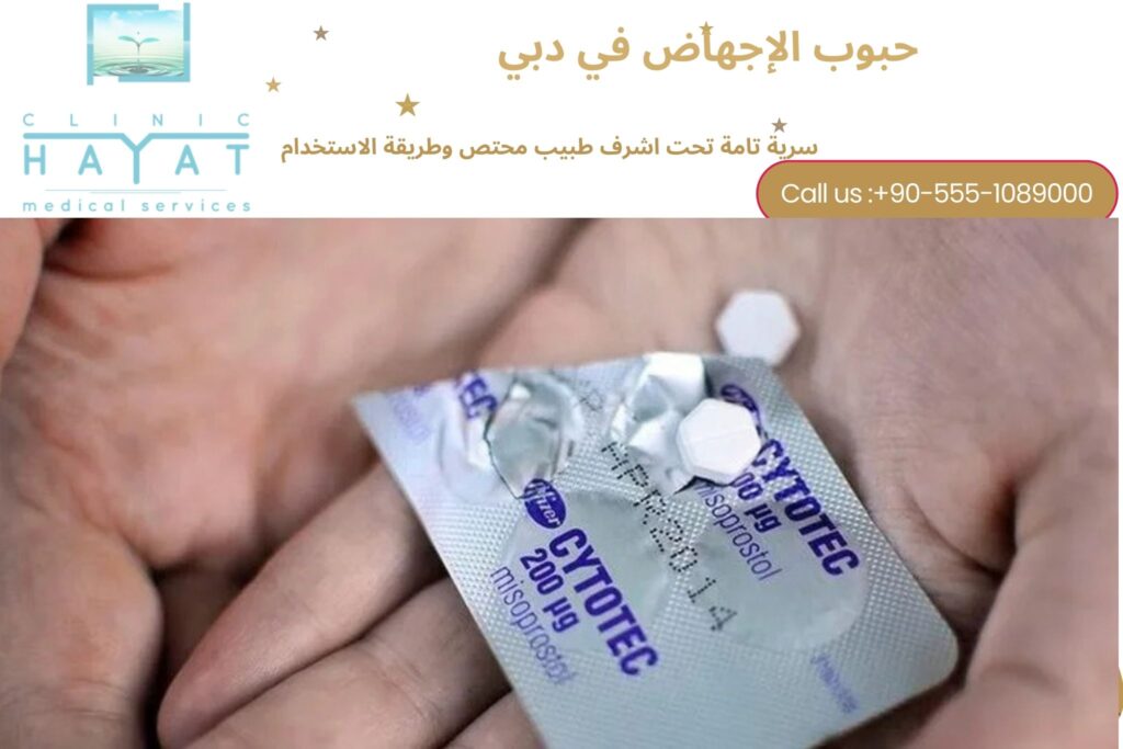 حبوب سايتوتك للاجهاض في دبي