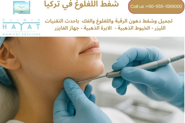 شفط اللغلوغ في تركيا 2026