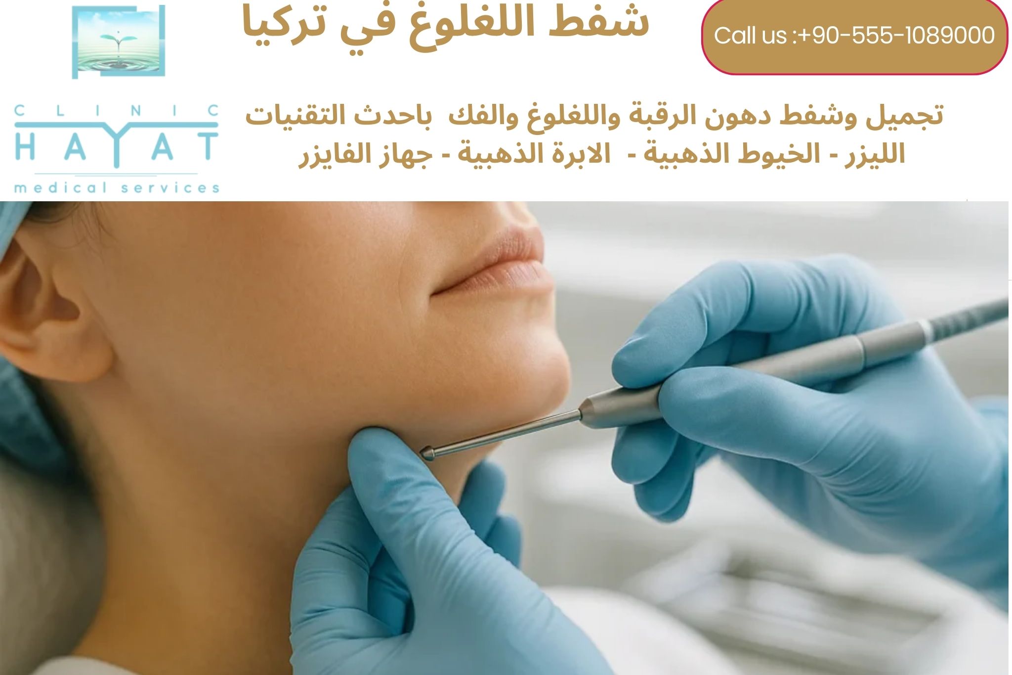 شفط اللغلوغ في تركيا 2026