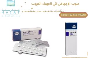 حبوب الإجهاض في الجهراء