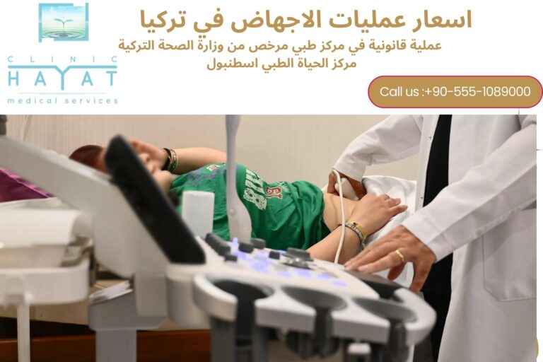 أسعار عمليات الإجهاض في تركيا 2026: معلومات قانونية وتكلفة الخدمة