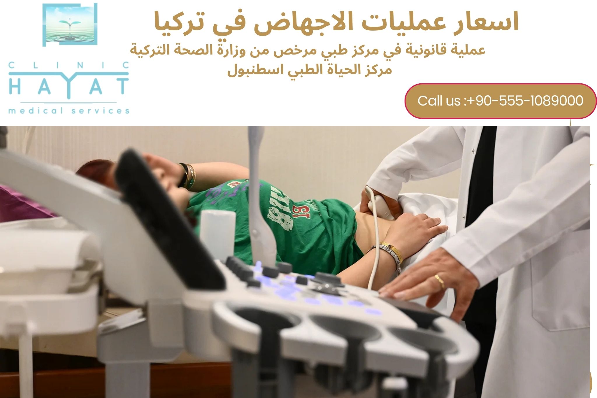 أسعار عمليات الإجهاض في تركيا 2026: معلومات قانونية وتكلفة الخدمة